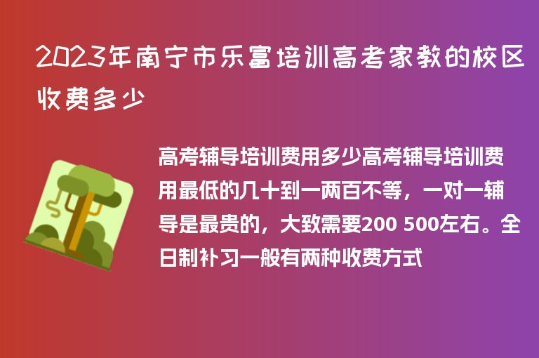 2023年南寧市樂(lè)富培訓(xùn)高考家教的校區(qū)收費(fèi)多少