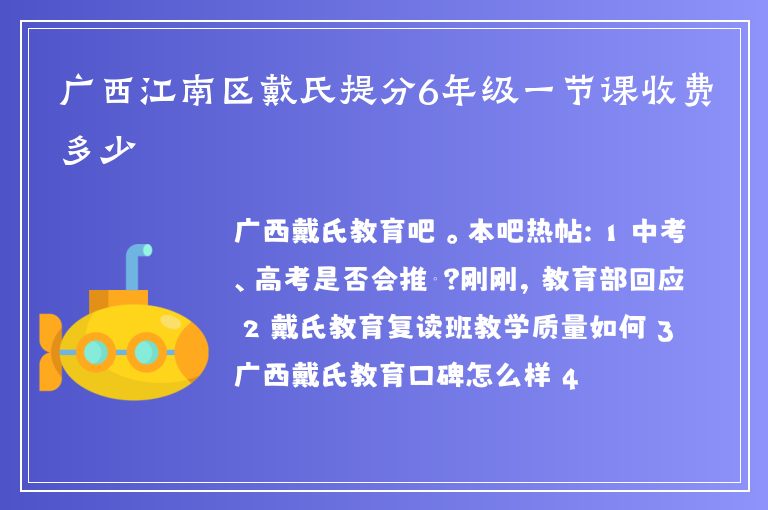 廣西江南區(qū)戴氏提分6年級一節(jié)課收費多少