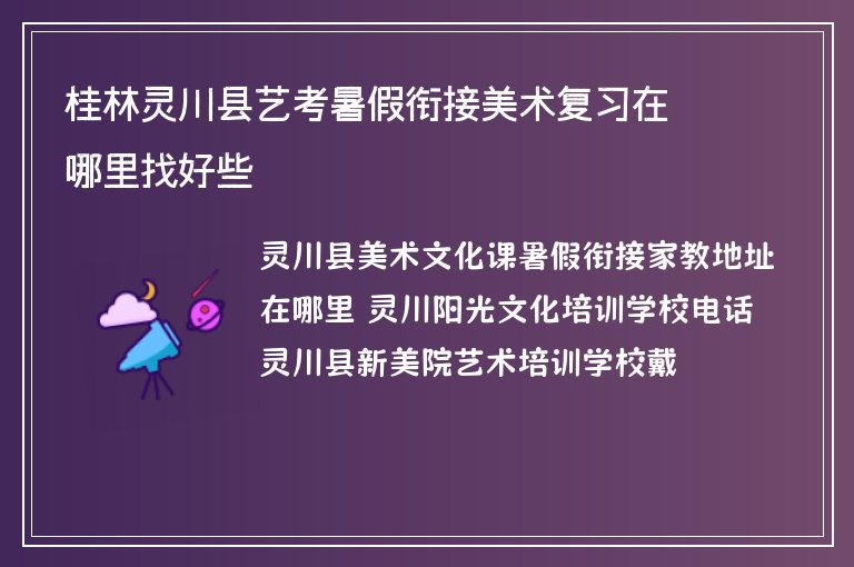 桂林靈川縣藝考暑假銜接美術復習在哪里找好些