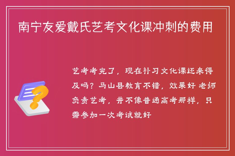 南寧友愛戴氏藝考文化課沖刺的費(fèi)用