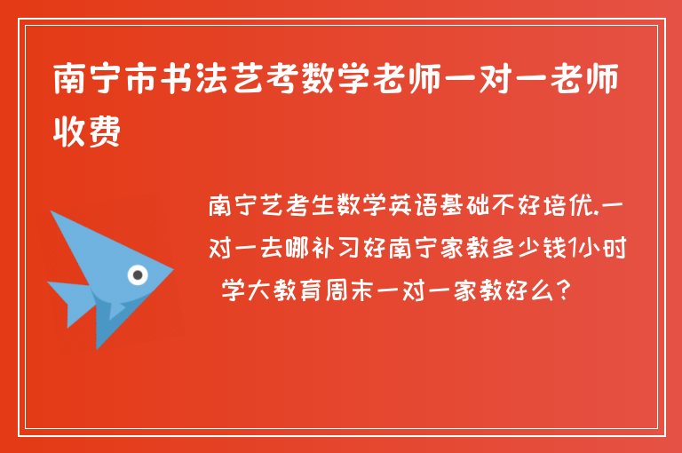 南寧市書法藝考數(shù)學老師一對一老師收費