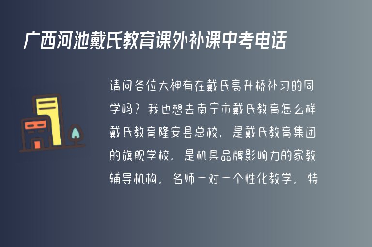 廣西河池戴氏教育課外補(bǔ)課中考電話