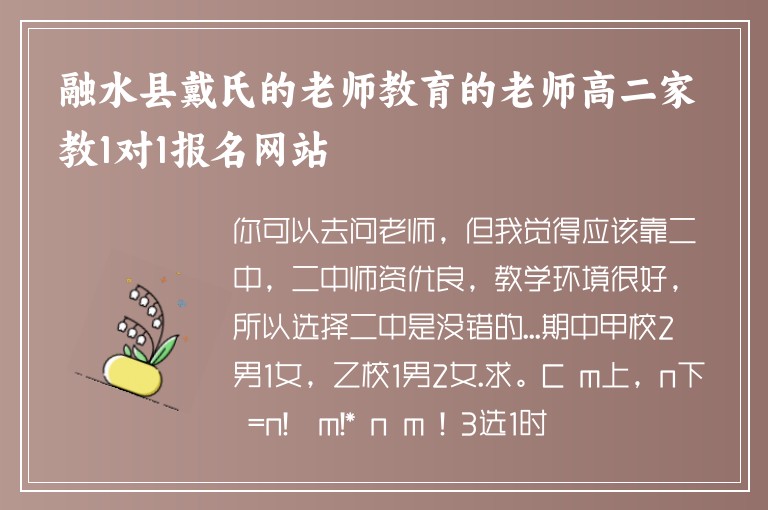 融水縣戴氏的老師教育的老師高二家教1對1報名網(wǎng)站