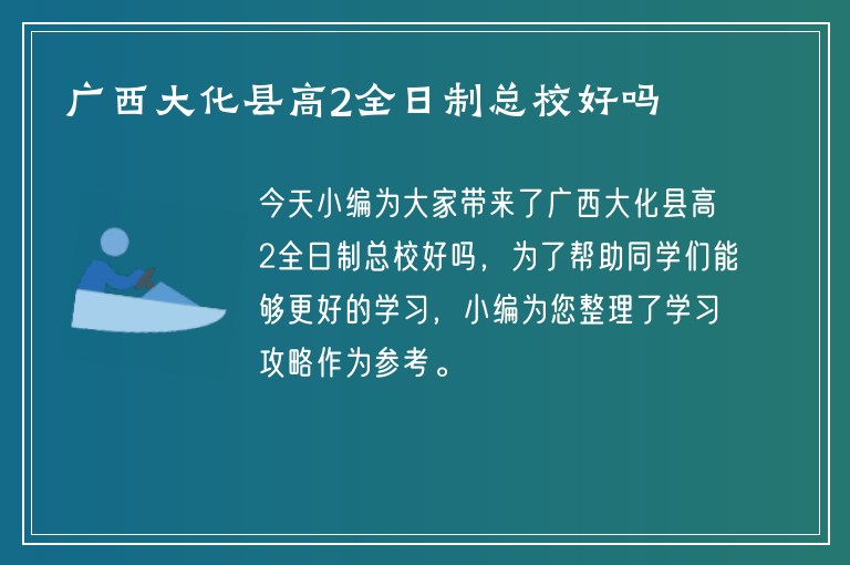 廣西大化縣高2全日制總校好嗎