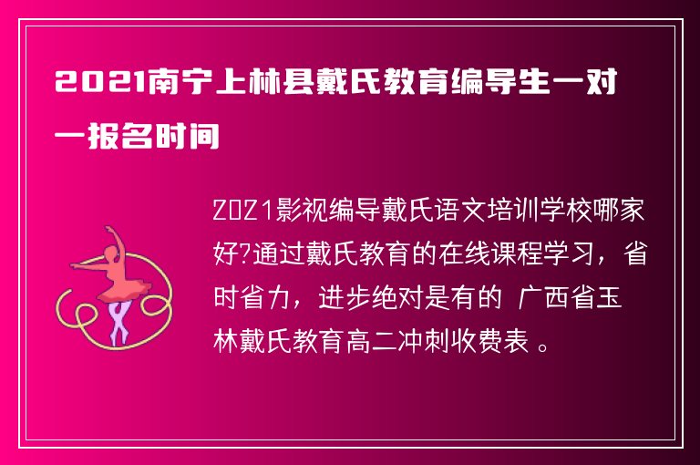 2021南寧上林縣戴氏教育編導生一對一報名時間