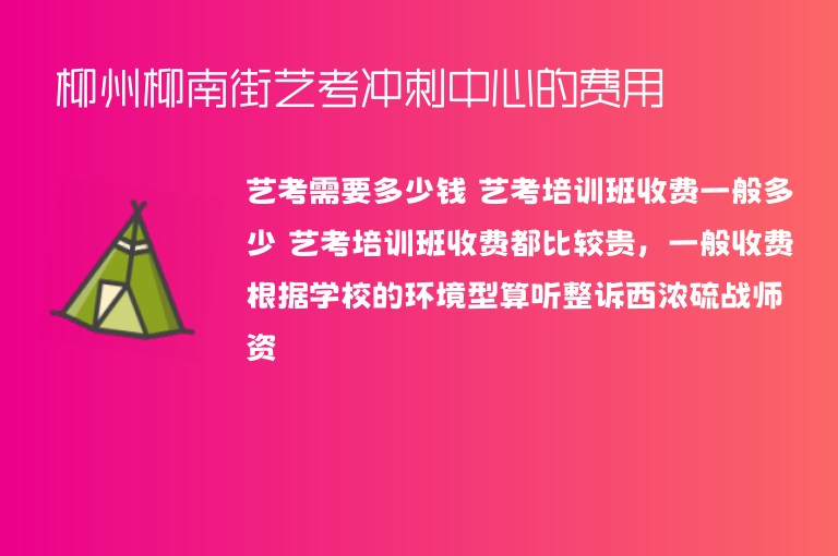 柳州柳南街藝考沖刺中心的費(fèi)用