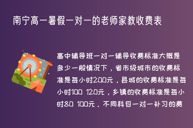 南寧高一暑假一對一的老師家教收費表