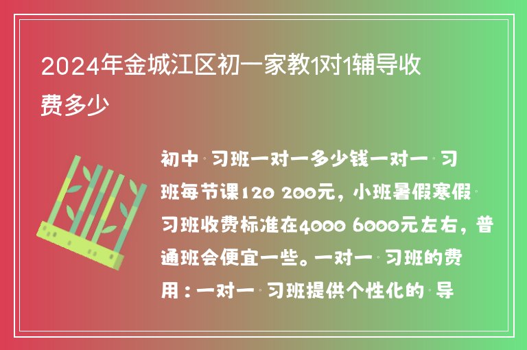 2024年金城江區(qū)初一家教1對1輔導收費多少