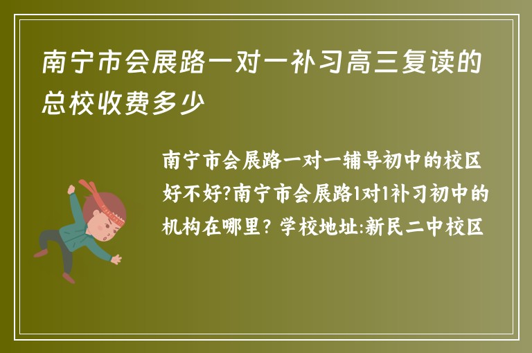 南寧市會展路一對一補(bǔ)習(xí)高三復(fù)讀的總校收費(fèi)多少