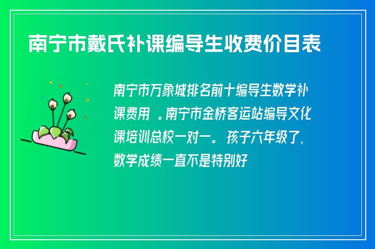 南寧市戴氏補(bǔ)課編導(dǎo)生收費價目表