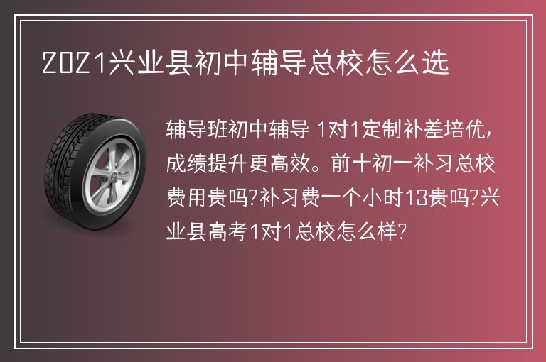 2021興業(yè)縣初中輔導(dǎo)總校怎么選