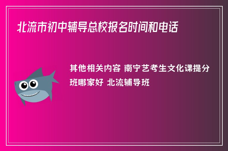 北流市初中輔導總校報名時間和電話