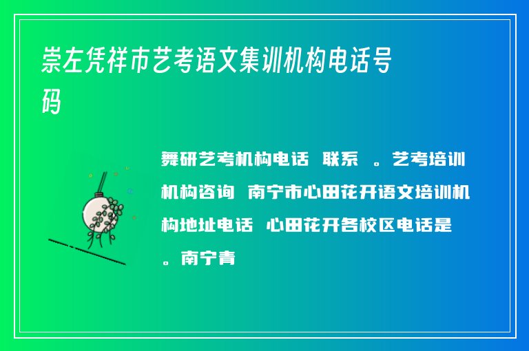 崇左憑祥市藝考語文集訓(xùn)機(jī)構(gòu)電話號(hào)碼