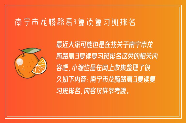 南寧市龍騰路高3復讀復習班排名