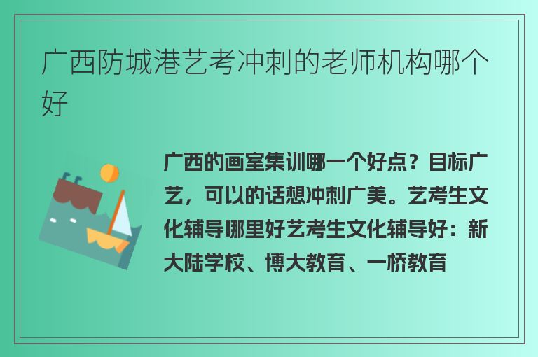 廣西防城港藝考沖刺的老師機構哪個好