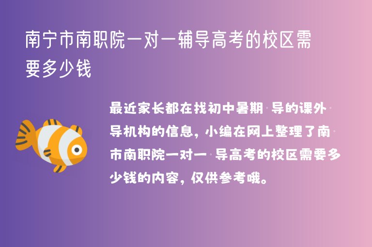 南寧市南職院一對一輔導高考的校區(qū)需要多少錢