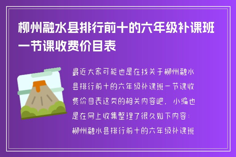 柳州融水縣排行前十的六年級補(bǔ)課班一節(jié)課收費(fèi)價目表