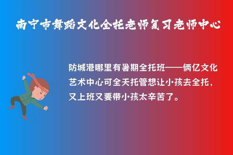 南寧市舞蹈文化全托老師復(fù)習(xí)老師中心