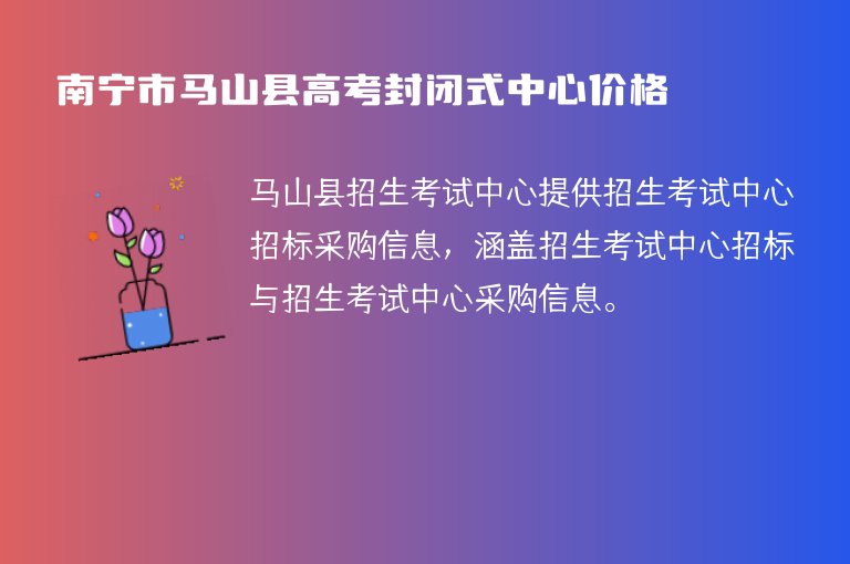 南寧市馬山縣高考封閉式中心價格