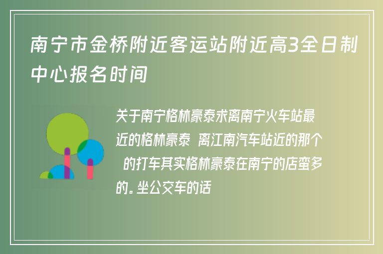 南寧市金橋附近客運(yùn)站附近高3全日制中心報(bào)名時(shí)間