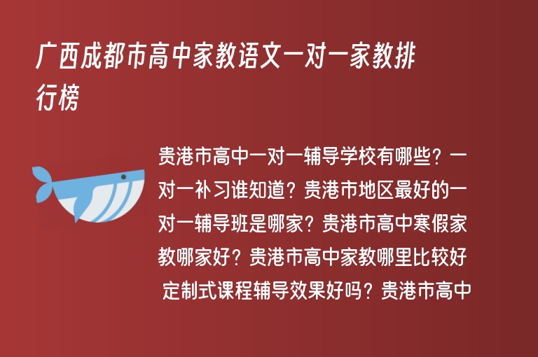 廣西成都市高中家教語文一對一家教排行榜