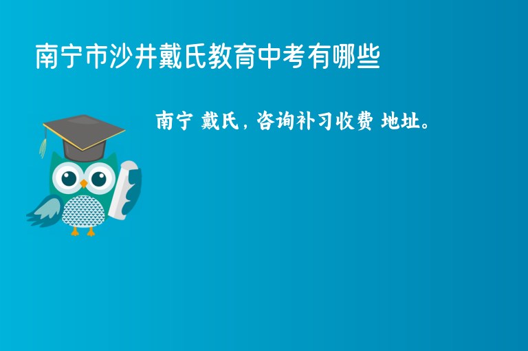 南寧市沙井戴氏教育中考有哪些