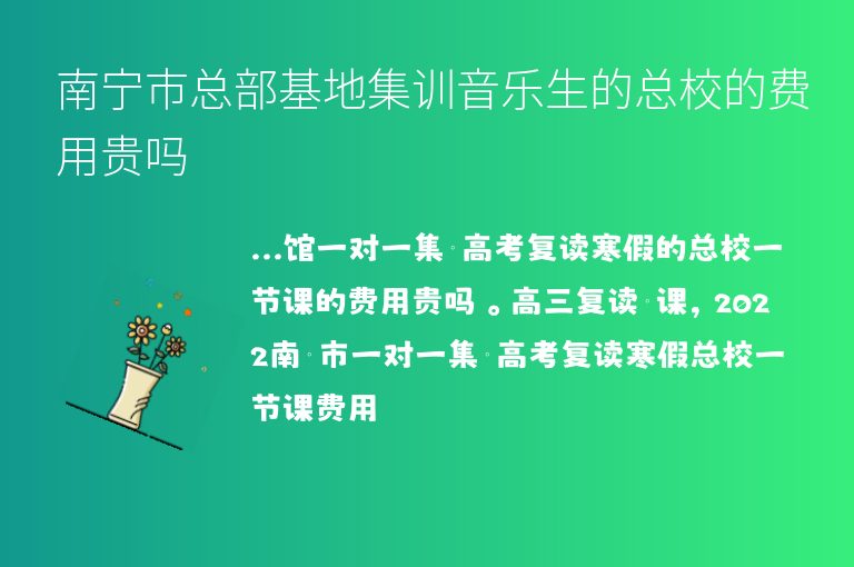 南寧市總部基地集訓音樂生的總校的費用貴嗎