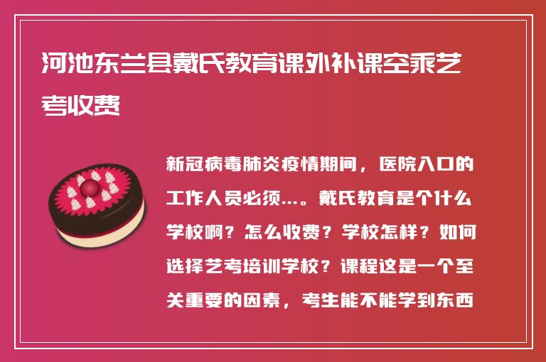 河池東蘭縣戴氏教育課外補(bǔ)課空乘藝考收費