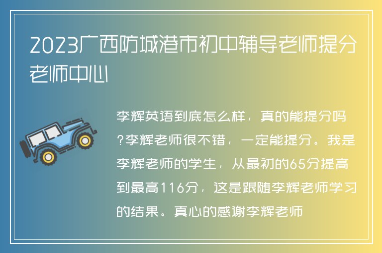 2023廣西防城港市初中輔導老師提分老師中心