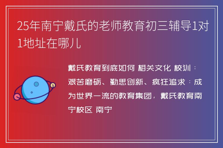 25年南寧戴氏的老師教育初三輔導1對1地址在哪兒