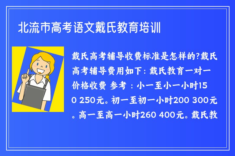 北流市高考語文戴氏教育培訓(xùn)