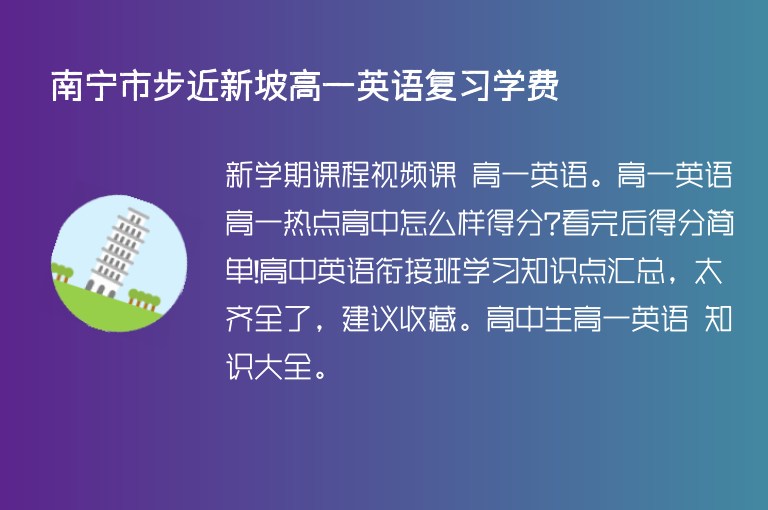 南寧市步近新坡高一英語復(fù)習(xí)學(xué)費