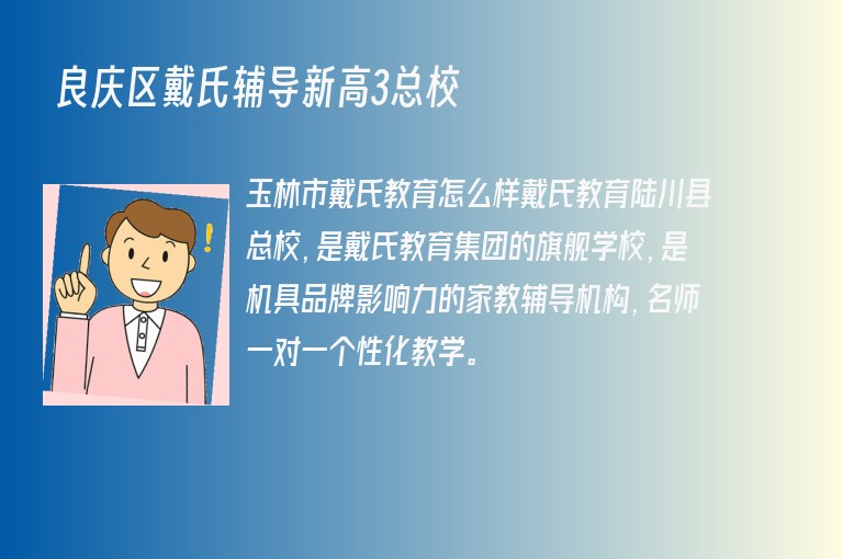 良慶區(qū)戴氏輔導(dǎo)新高3總校