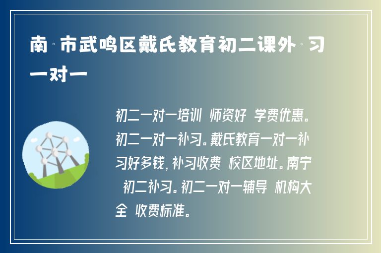 南寧市武鳴區(qū)戴氏教育初二課外補(bǔ)習(xí)一對(duì)一