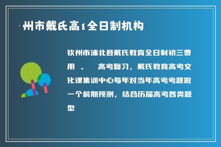 欽州市戴氏高1全日制機構