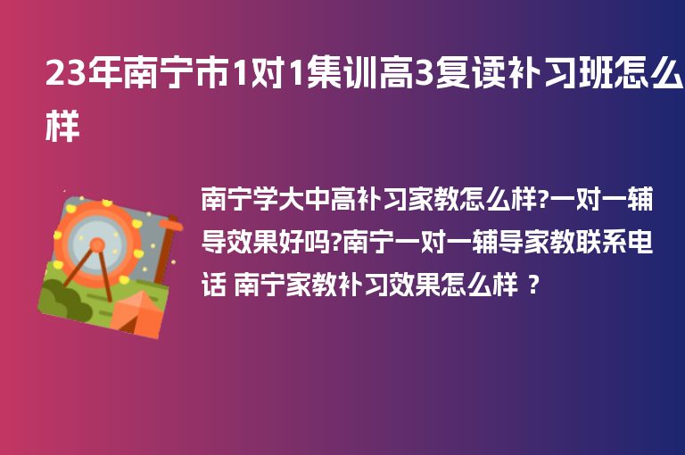 23年南寧市1對(duì)1集訓(xùn)高3復(fù)讀補(bǔ)習(xí)班怎么樣