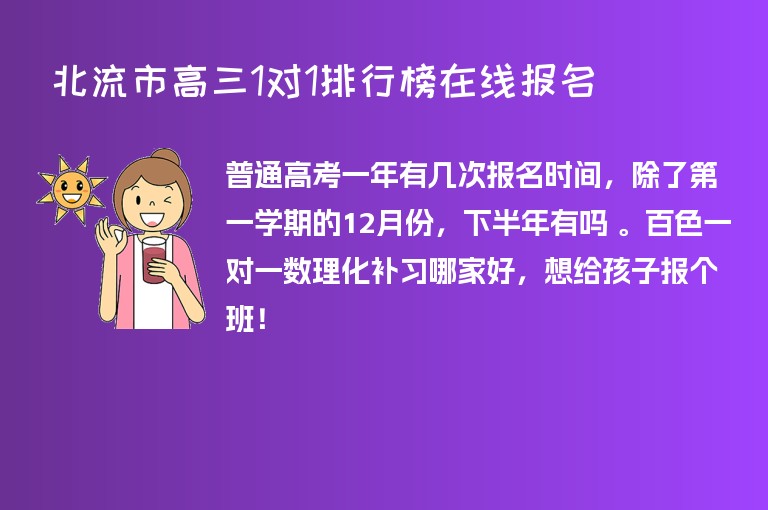 北流市高三1對1排行榜在線報名