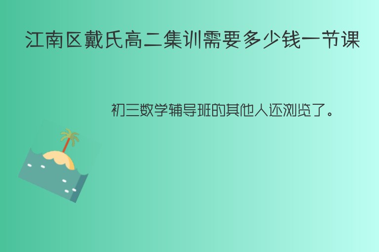 江南區(qū)戴氏高二集訓(xùn)需要多少錢一節(jié)課