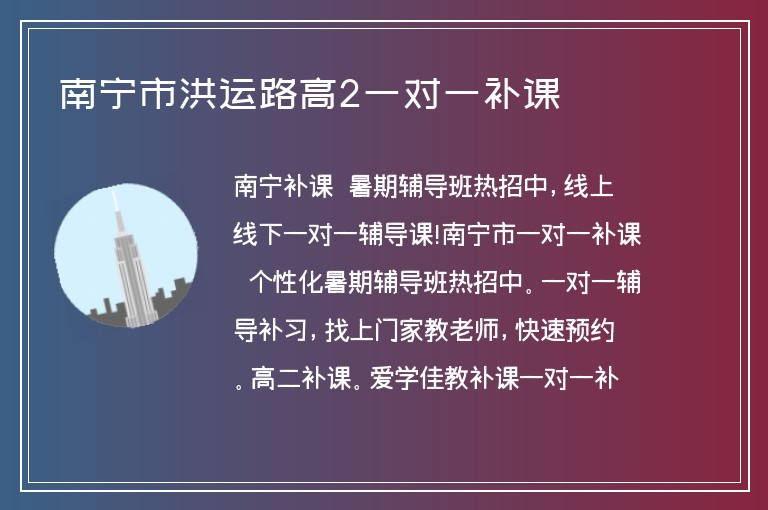 南寧市洪運路高2一對一補課