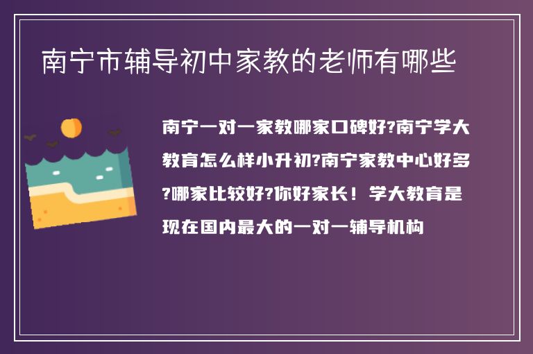 南寧市輔導(dǎo)初中家教的老師有哪些