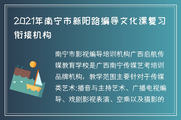 2021年南寧市新陽路編導(dǎo)文化課復(fù)習(xí)銜接機(jī)構(gòu)