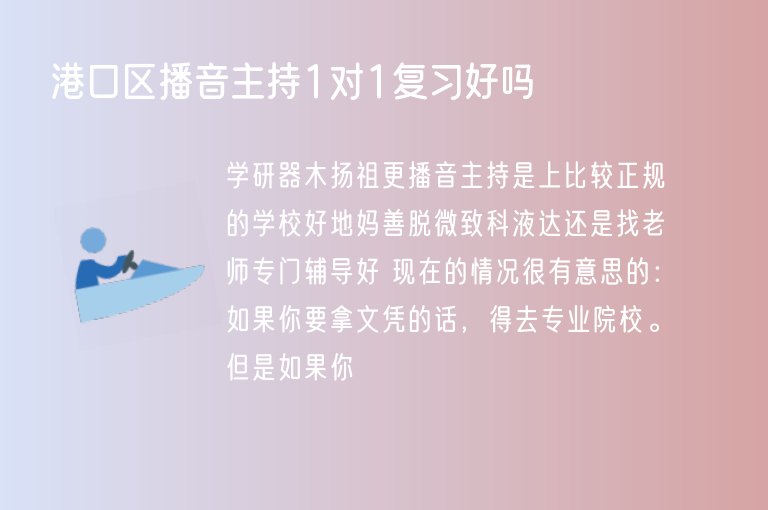 港口區(qū)播音主持1對(duì)1復(fù)習(xí)好嗎