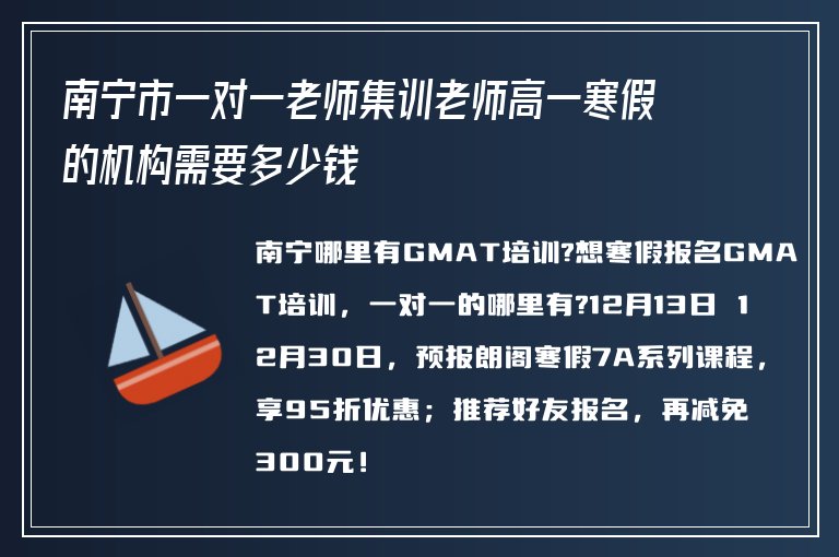 南寧市一對(duì)一老師集訓(xùn)老師高一寒假的機(jī)構(gòu)需要多少錢(qián)