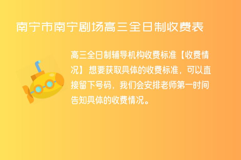 南寧市南寧劇場高三全日制收費(fèi)表