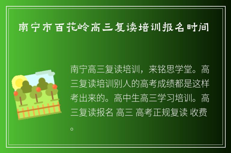 南寧市百花嶺高三復讀培訓報名時間