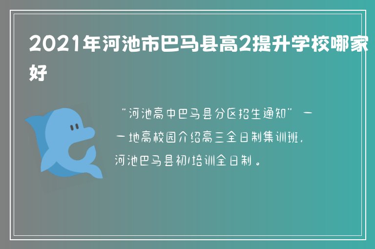 2021年河池市巴馬縣高2提升學校哪家好