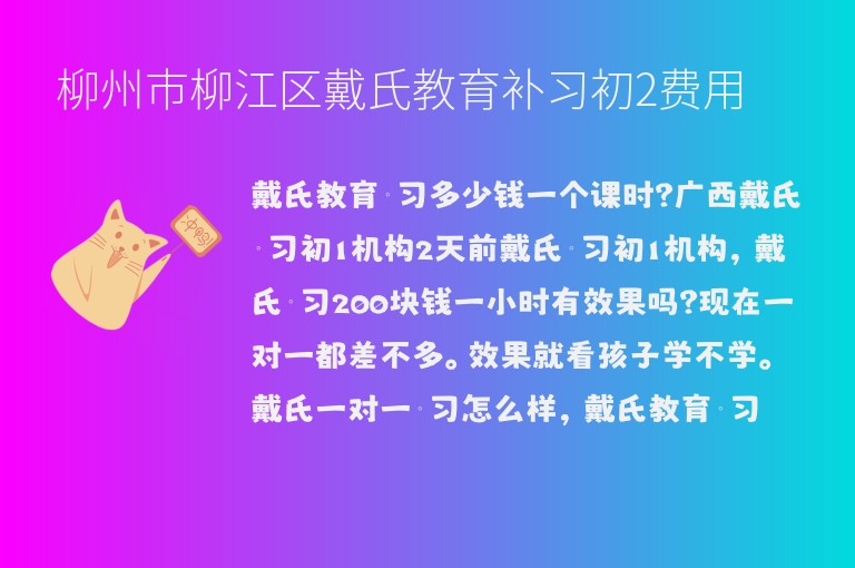 柳州市柳江區(qū)戴氏教育補習(xí)初2費用