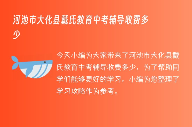 河池市大化縣戴氏教育中考輔導收費多少