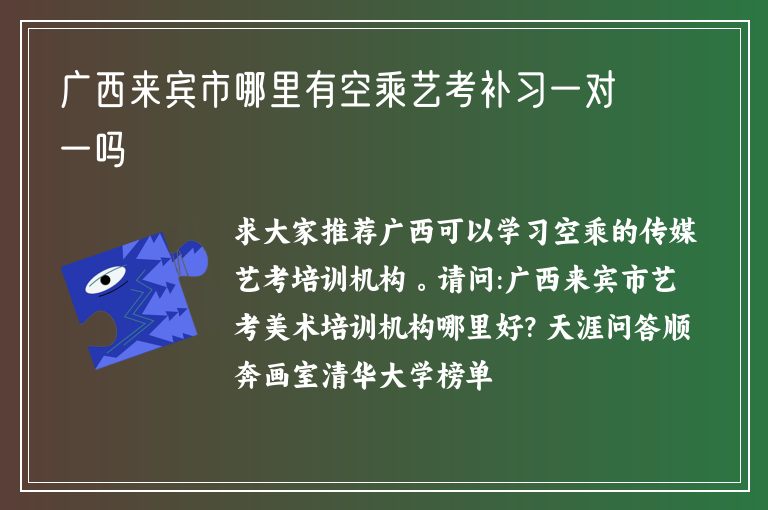 廣西來(lái)賓市哪里有空乘藝考補(bǔ)習(xí)一對(duì)一嗎