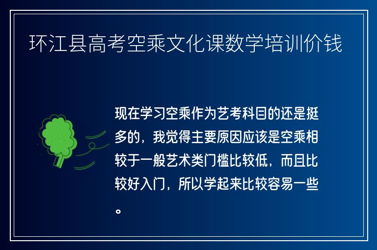 環(huán)江縣高考空乘文化課數(shù)學培訓價錢